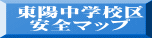 東陽中学校区 安全マップ