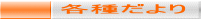 各種だより