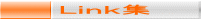 Ｌｉｎｋ集