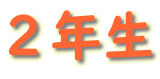 ２年生