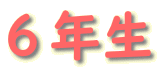 ６年生