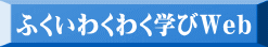 ふくいわくわく学びWeb 