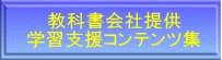 教科書会社提供 学習支援コンテンツ集