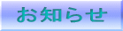 お知らせ 