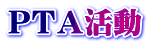 ＰＴＡ活動