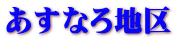 あすなろ地区 