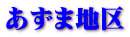 あずま地区