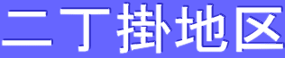 二丁掛地区