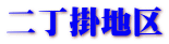 二丁掛地区