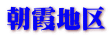 朝霞地区