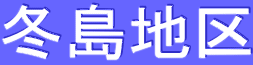 冬島地区