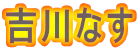 吉川なす