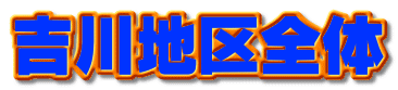 吉川地区全体 