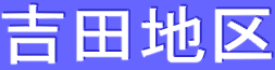 吉田地区