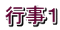 行事１