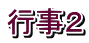 行事２