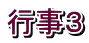 行事３
