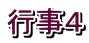 行事４