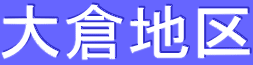 大倉地区