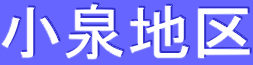 小泉地区