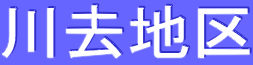 川去地区