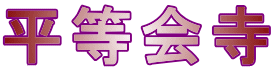 平等会寺