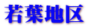 若葉地区