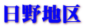 日野地区