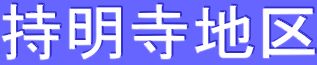 持明寺地区