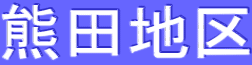 熊田地区