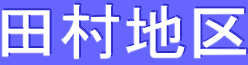 田村地区