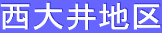 西大井地区