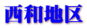 西和地区