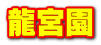 龍宮園