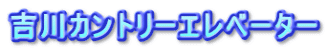吉川カントリーエレベーター