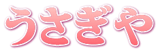 うさぎや