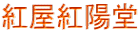 紅屋紅陽堂