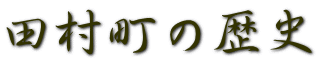 田村町の歴史