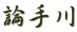 論手川