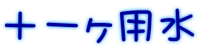 十一ヶ用水