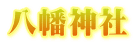 八幡神社