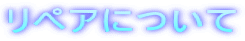 リペアについて