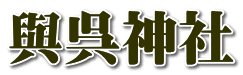 與呉神社 