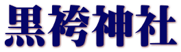 黒袴神社 