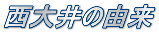 西大井の由来