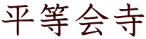 平等会寺