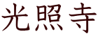 光照寺
