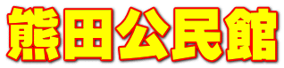 熊田公民館