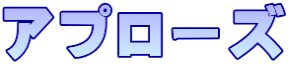 アプローズ