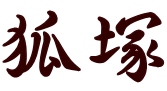 狐塚